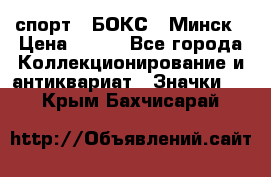 2.1) спорт : БОКС : Минск › Цена ­ 100 - Все города Коллекционирование и антиквариат » Значки   . Крым,Бахчисарай